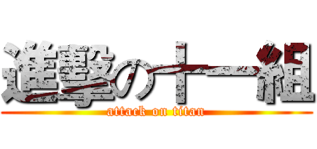 進擊の十一組 (attack on titan)