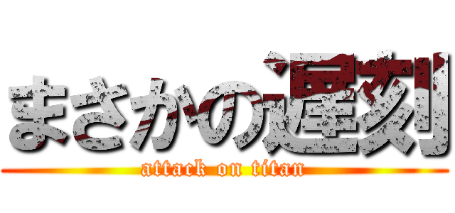 まさかの遅刻 (attack on titan)