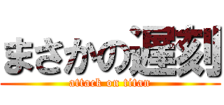 まさかの遅刻 (attack on titan)