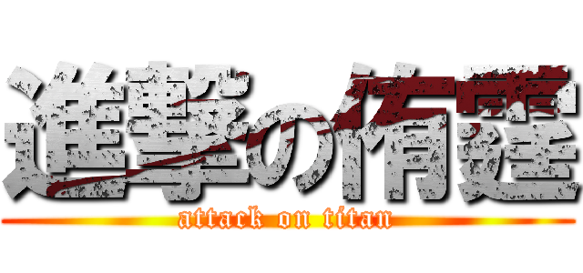 進撃の侑霆 (attack on titan)