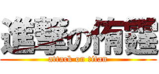 進撃の侑霆 (attack on titan)