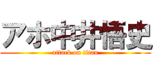 アホ中井悟史 (attack on titan)