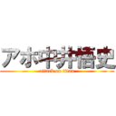 アホ中井悟史 (attack on titan)