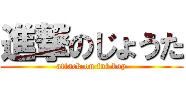 進撃のじょうた (attack on fut boy)