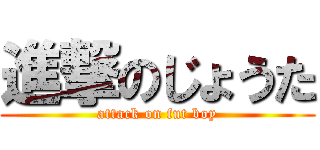 進撃のじょうた (attack on fut boy)