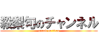 殺梨句のチャンネル (attack on titan)