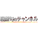 殺梨句のチャンネル (attack on titan)