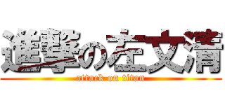 進撃の左文清 (attack on titan)