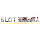 ＳＬＯＴ 進撃の巨人 (attack on titan)