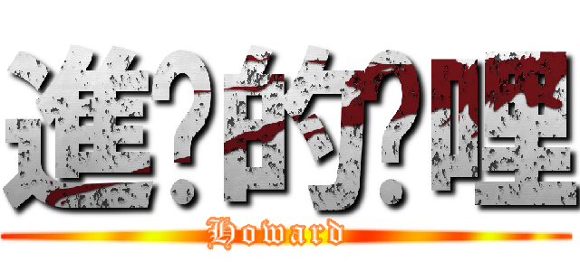 進擊的卡哩 (Howard )