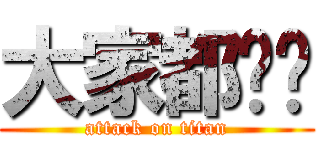 大家都髒髒 (attack on titan)