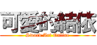 可愛的結依 (Sword Art Online)