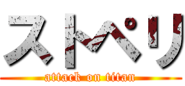 ストペリ (attack on titan)