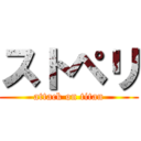 ストペリ (attack on titan)