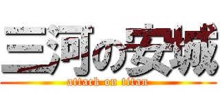 三河の安城 (attack on titan)