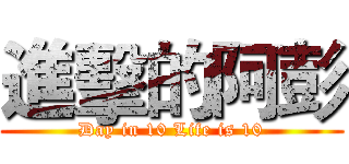 進擊的阿彭 (Day in 10 Life is 10)