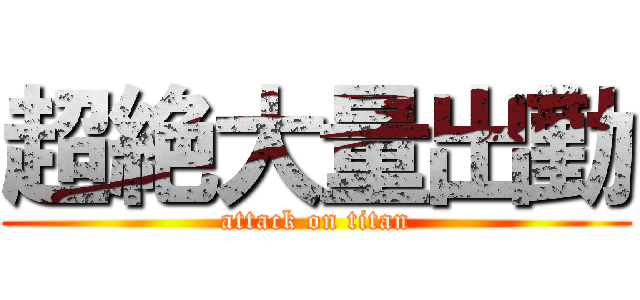 超絶大量出勤 (attack on titan)