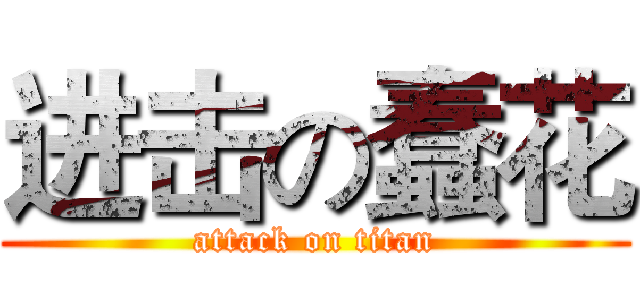 进击の蠢花 (attack on titan)