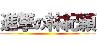 進撃の林紀穎 ()