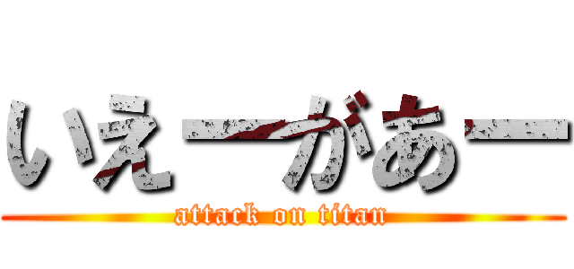いえーがあー (attack on titan)
