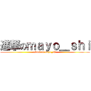 進撃のｍａｙｏ＿ｓｈｉ (attack on mayo_shi)