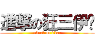 進撃の狂三伊卡 (attack on titan)