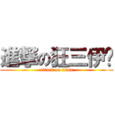 進撃の狂三伊卡 (attack on titan)