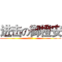 进击の御橙安 (爆發浩劫)