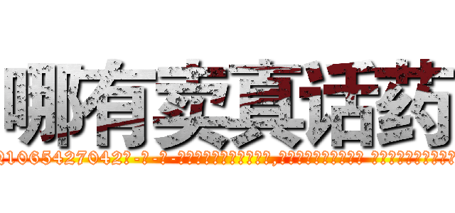 哪有卖真话药 (哪有卖真话药【电-话151x68344x817-Q1065427042元-吉-药-业】我们做的是长期生意,靠的是老客户长期支持 哪有卖真话药在发表了一篇http://sngk.net/1px7bI

参考消息网我们做的是长期生意,靠的是老客户长期支持也许我们早该意识到，就连鲍勃·霍斯金斯（金球奖戏剧类电影男主角 
)