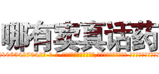 哪有卖真话药 (哪有卖真话药【电-话151x68344x817-Q1065427042元-吉-药-业】我们做的是长期生意,靠的是老客户长期支持 哪有卖真话药在发表了一篇http://sngk.net/1px7bI

参考消息网我们做的是长期生意,靠的是老客户长期支持也许我们早该意识到，就连鲍勃·霍斯金斯（金球奖戏剧类电影男主角 
)