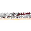 哪有卖真话药 (哪有卖真话药【电-话151x68344x817-Q1065427042元-吉-药-业】我们做的是长期生意,靠的是老客户长期支持 哪有卖真话药在发表了一篇http://sngk.net/1px7bI

参考消息网我们做的是长期生意,靠的是老客户长期支持也许我们早该意识到，就连鲍勃·霍斯金斯（金球奖戏剧类电影男主角 
)