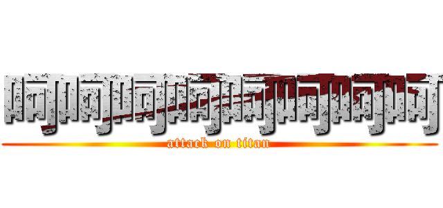 呵呵呵呵呵呵呵呵 (attack on titan)