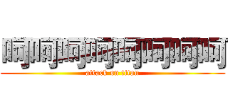 呵呵呵呵呵呵呵呵 (attack on titan)
