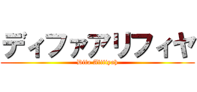 ディファアリフィヤ (Difa Alifiyah)
