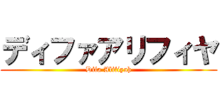ディファアリフィヤ (Difa Alifiyah)