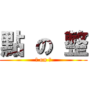 點 の 整 (點 on 整)