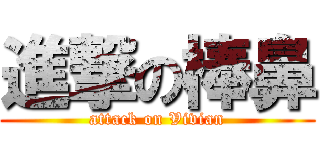 進撃の棒鼻 (attack on Vivian)