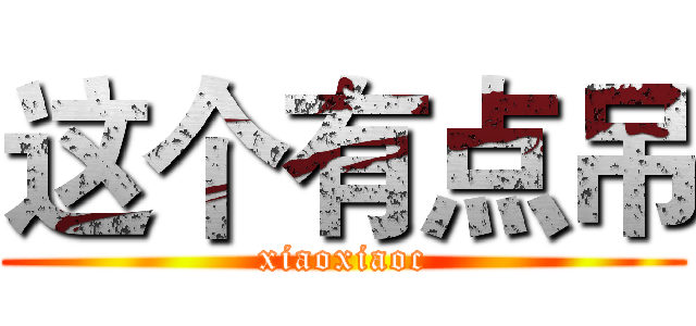 这个有点吊 (xiaoxiaoc)