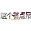 这个有点吊 (xiaoxiaoc)