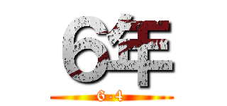 ６年 (6-4)