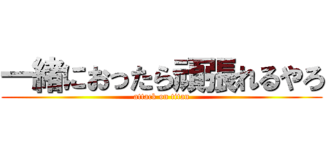 一緒におったら頑張れるやろ (attack on titan)