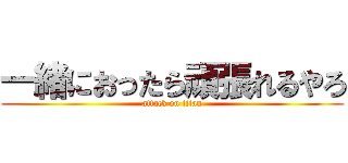 一緒におったら頑張れるやろ (attack on titan)