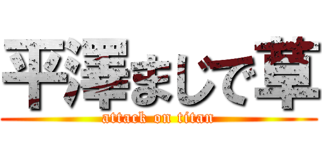 平澤まじで草 (attack on titan)