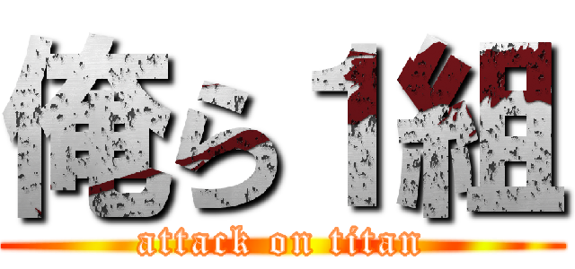 俺ら１組 (attack on titan)