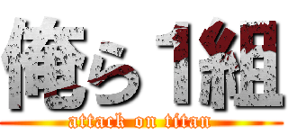 俺ら１組 (attack on titan)