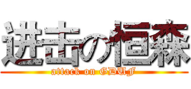 进击の恒森 (attack on GDUF)