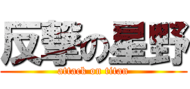反撃の星野 (attack on titan)
