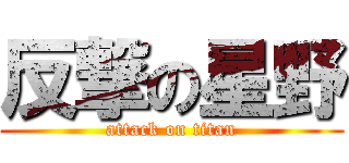 反撃の星野 (attack on titan)