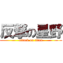 反撃の星野 (attack on titan)