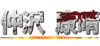 仲沢 康晴 (attack on titan)